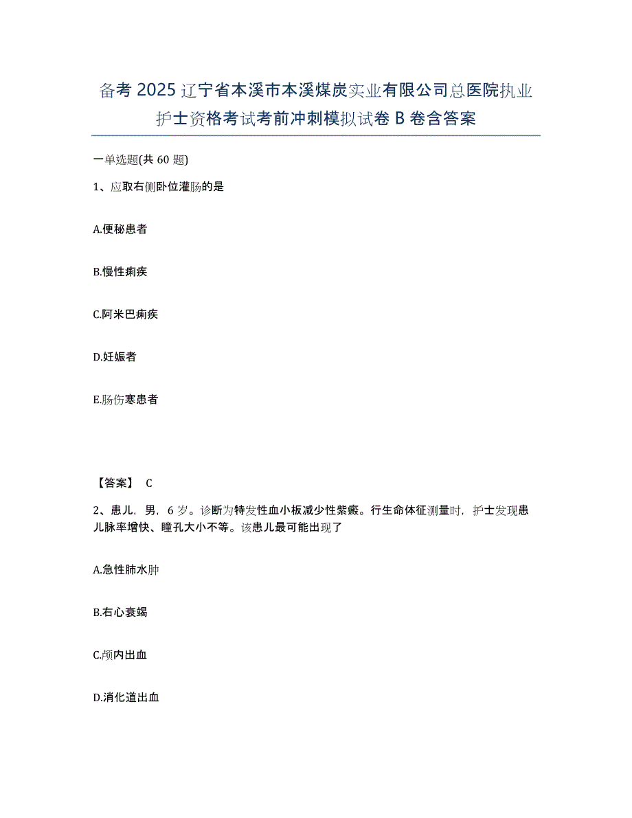 备考2025辽宁省本溪市本溪煤炭实业有限公司总医院执业护士资格考试考前冲刺模拟试卷B卷含答案_第1页