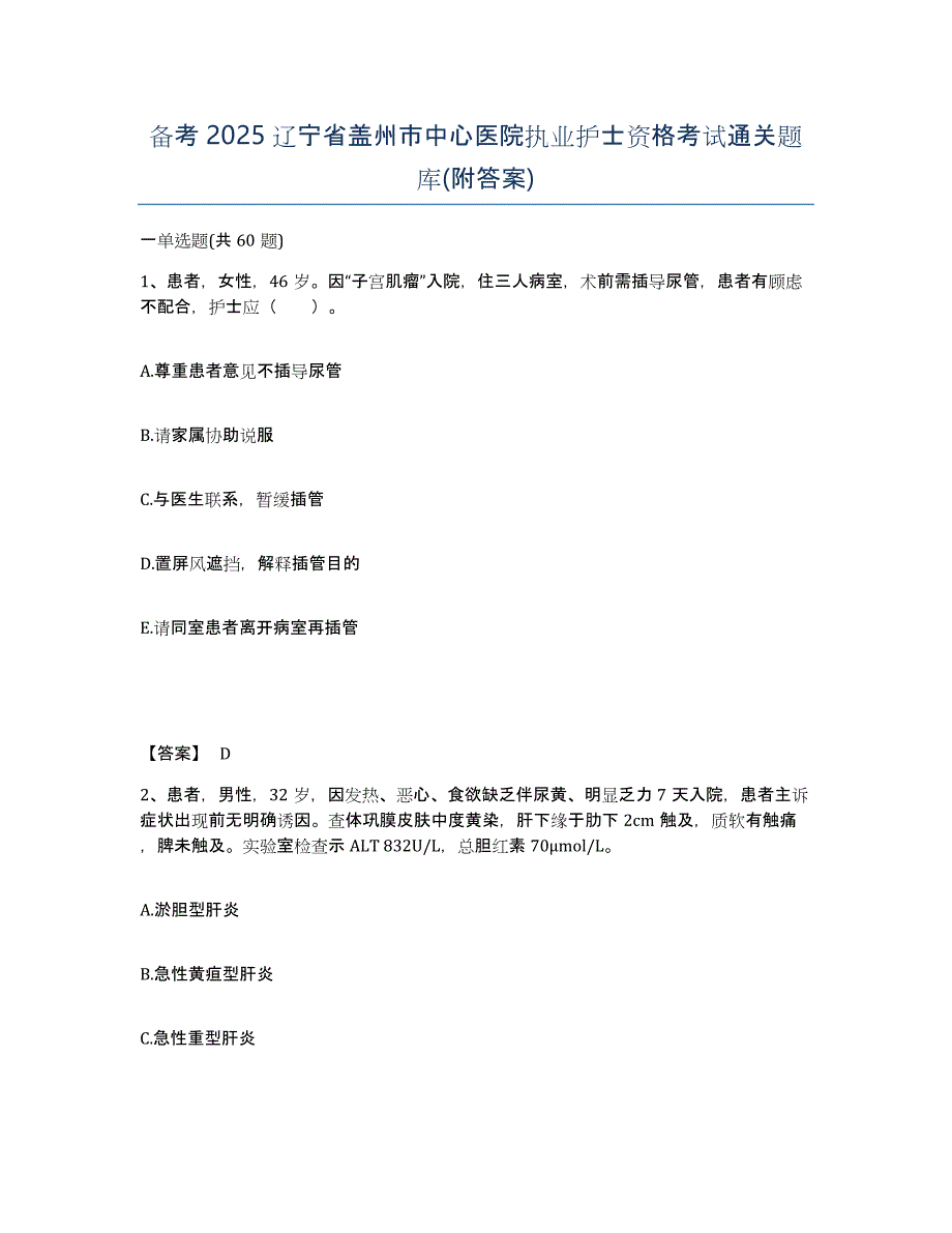 备考2025辽宁省盖州市中心医院执业护士资格考试通关题库(附答案)_第1页