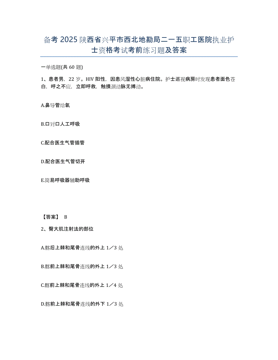 备考2025陕西省兴平市西北地勘局二一五职工医院执业护士资格考试考前练习题及答案_第1页