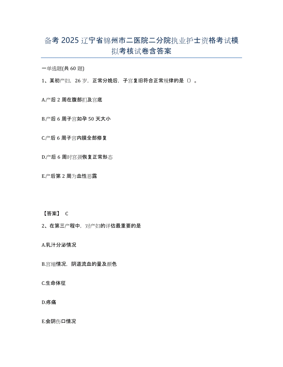 备考2025辽宁省锦州市二医院二分院执业护士资格考试模拟考核试卷含答案_第1页