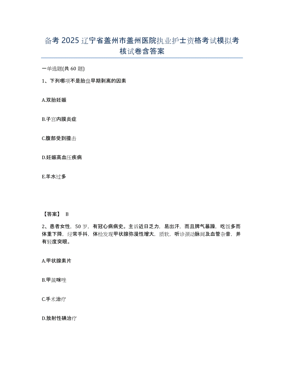 备考2025辽宁省盖州市盖州医院执业护士资格考试模拟考核试卷含答案_第1页