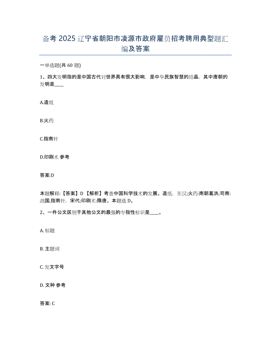 备考2025辽宁省朝阳市凌源市政府雇员招考聘用典型题汇编及答案_第1页