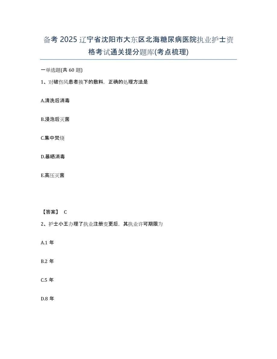 备考2025辽宁省沈阳市大东区北海糖尿病医院执业护士资格考试通关提分题库(考点梳理)_第1页