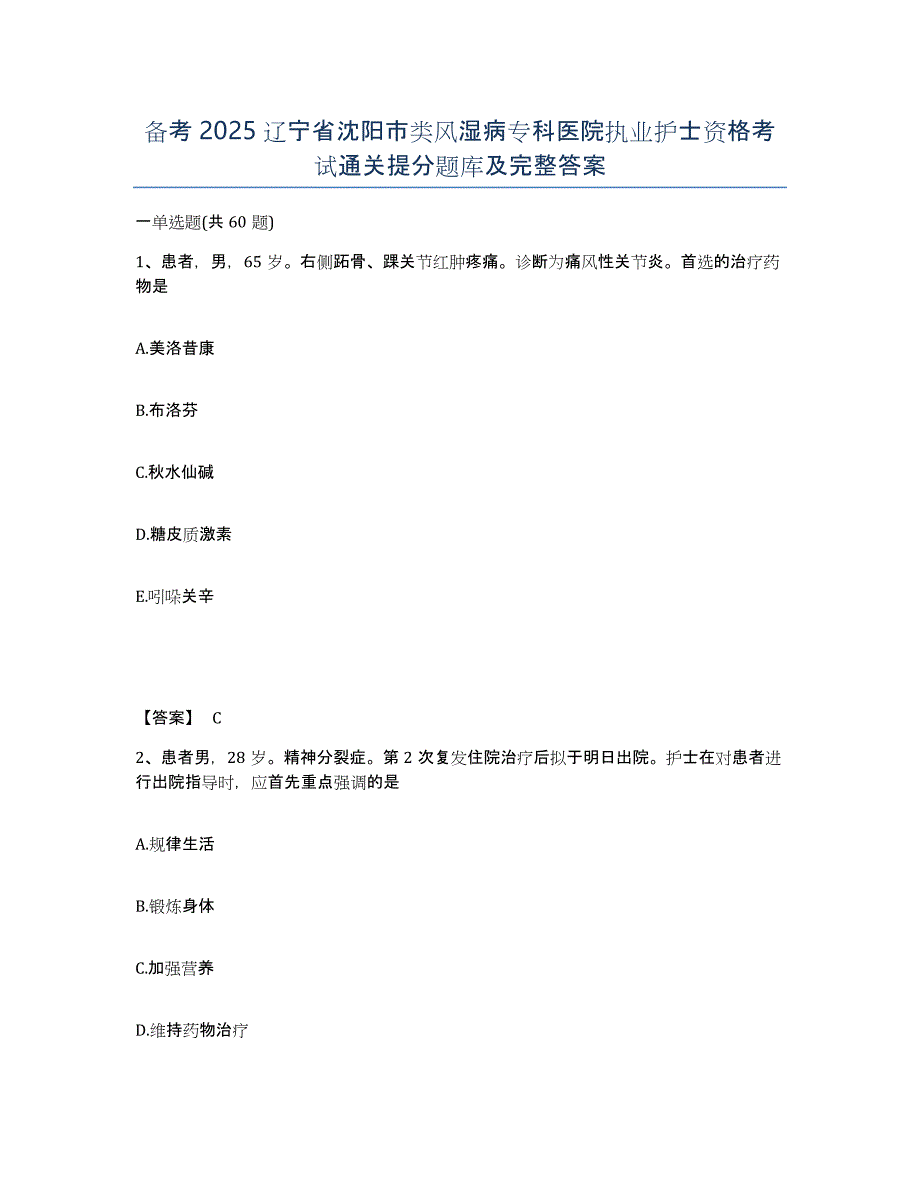 备考2025辽宁省沈阳市类风湿病专科医院执业护士资格考试通关提分题库及完整答案_第1页