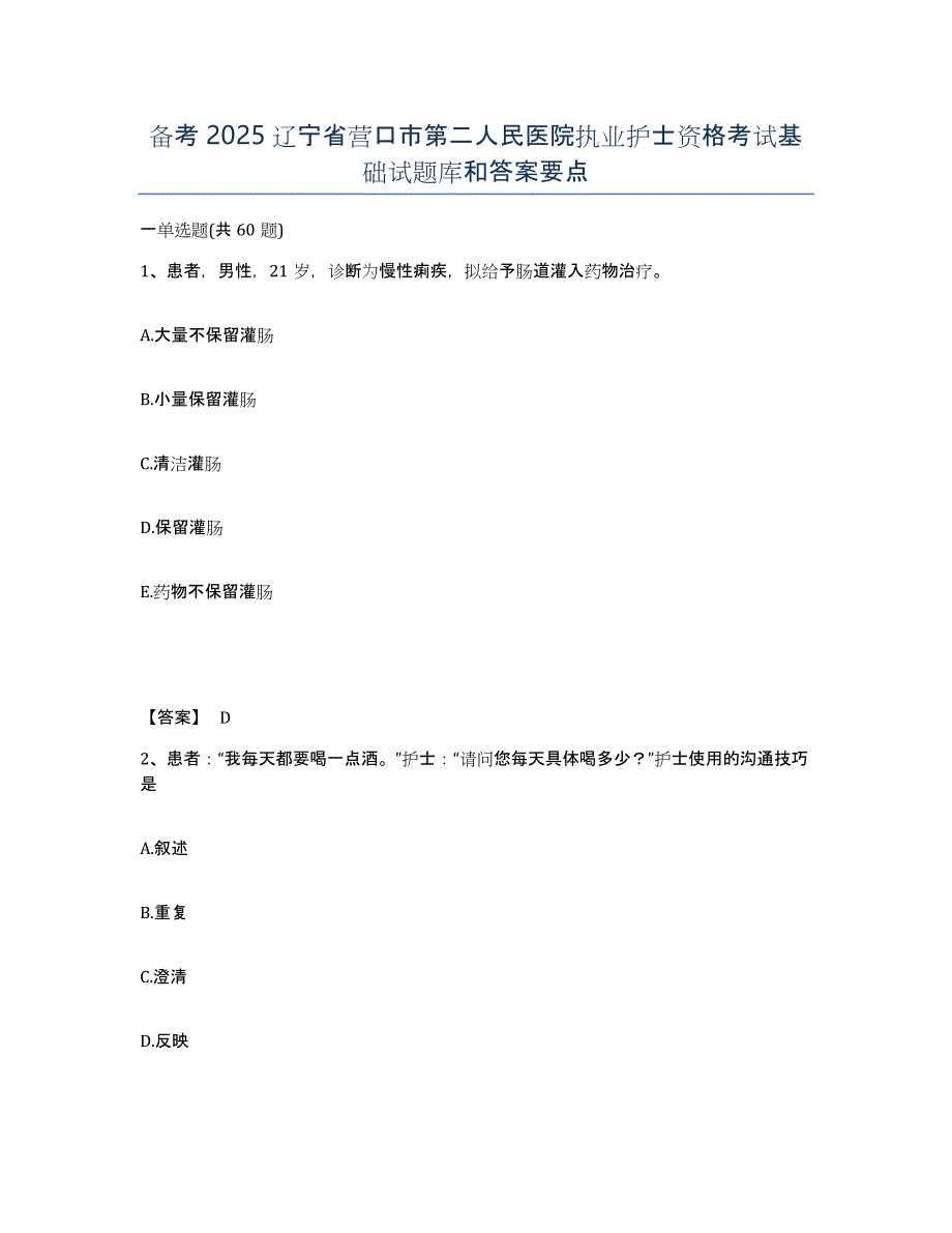 备考2025辽宁省营口市第二人民医院执业护士资格考试基础试题库和答案要点_第1页