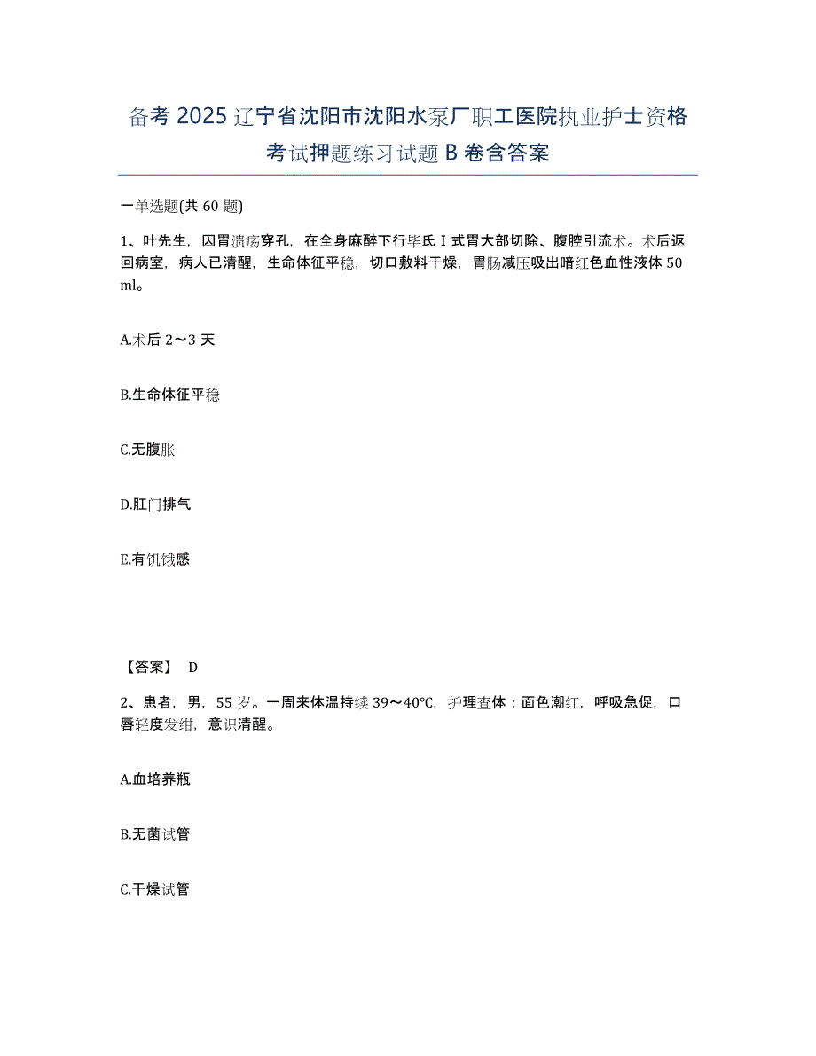 备考2025辽宁省沈阳市沈阳水泵厂职工医院执业护士资格考试押题练习试题B卷含答案_第1页