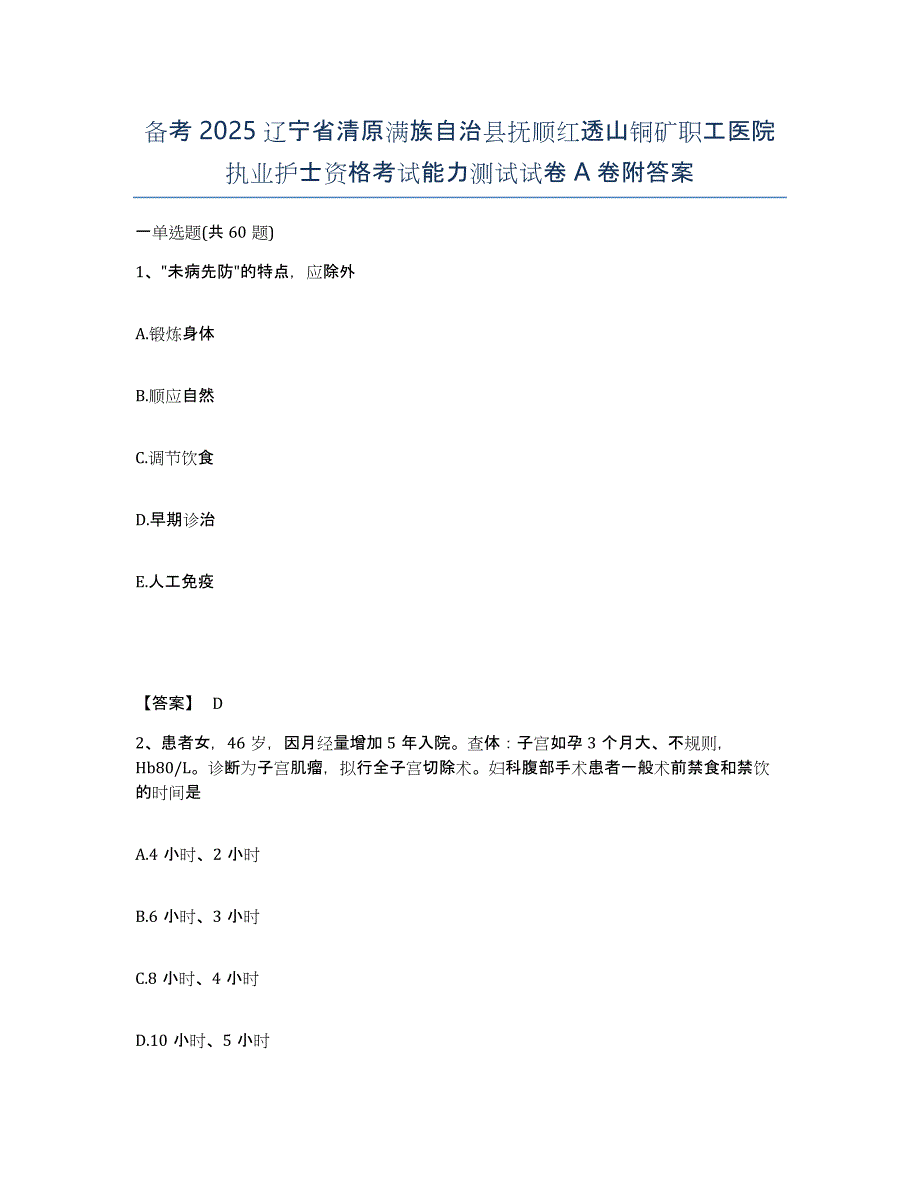 备考2025辽宁省清原满族自治县抚顺红透山铜矿职工医院执业护士资格考试能力测试试卷A卷附答案_第1页