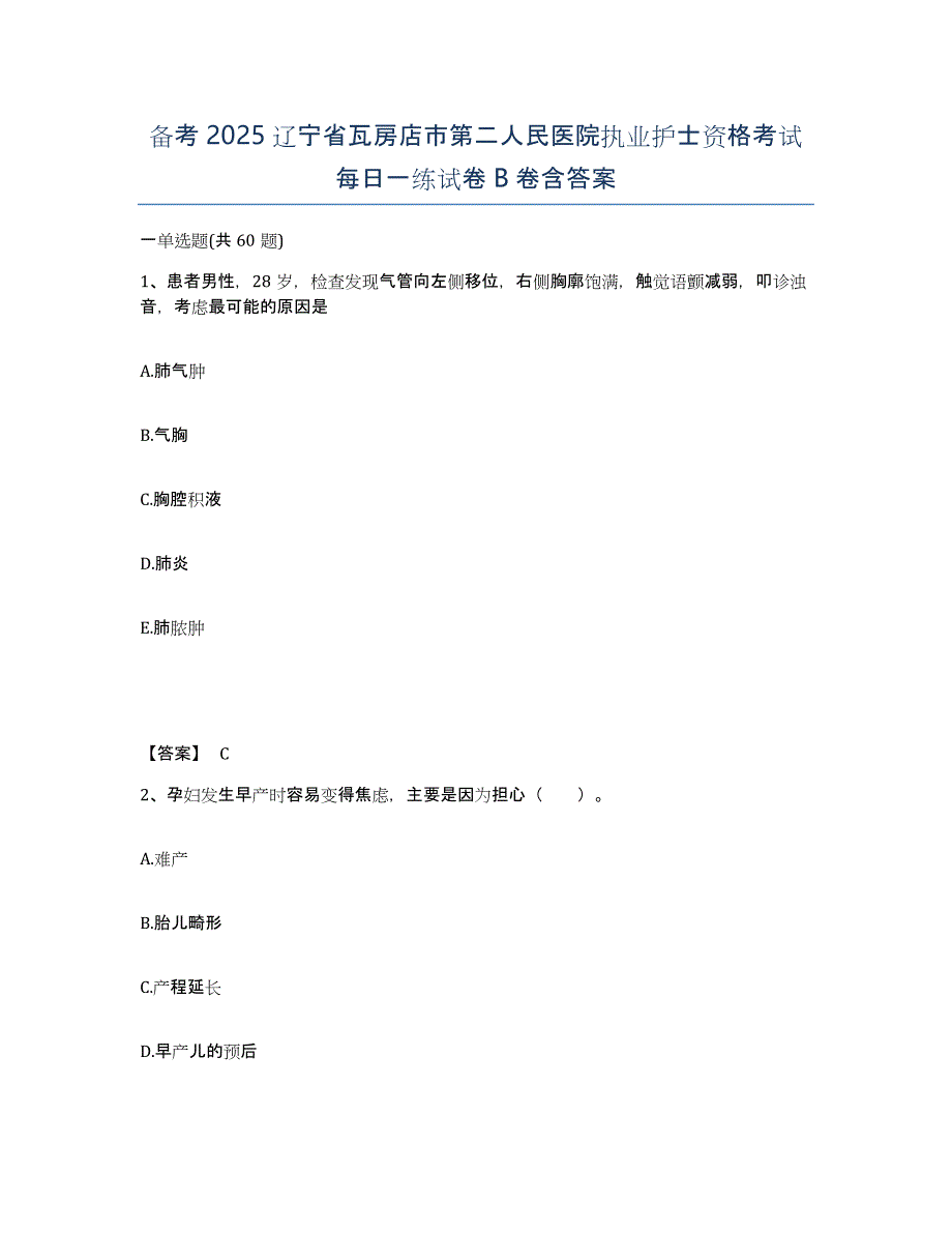 备考2025辽宁省瓦房店市第二人民医院执业护士资格考试每日一练试卷B卷含答案_第1页