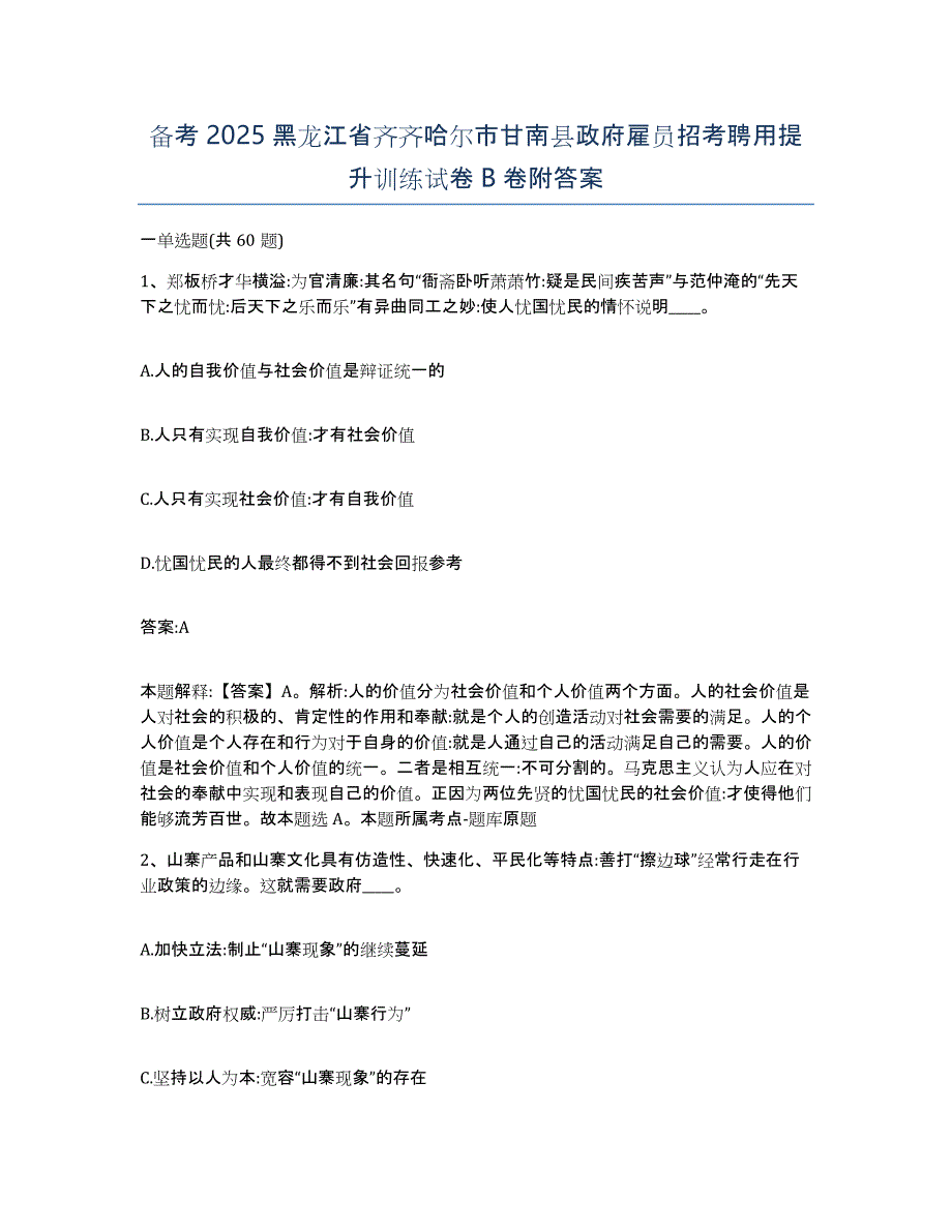 备考2025黑龙江省齐齐哈尔市甘南县政府雇员招考聘用提升训练试卷B卷附答案_第1页