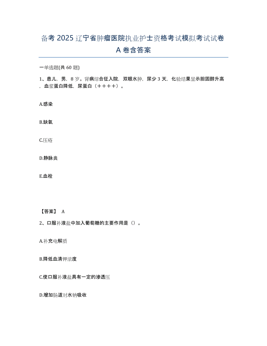 备考2025辽宁省肿瘤医院执业护士资格考试模拟考试试卷A卷含答案_第1页