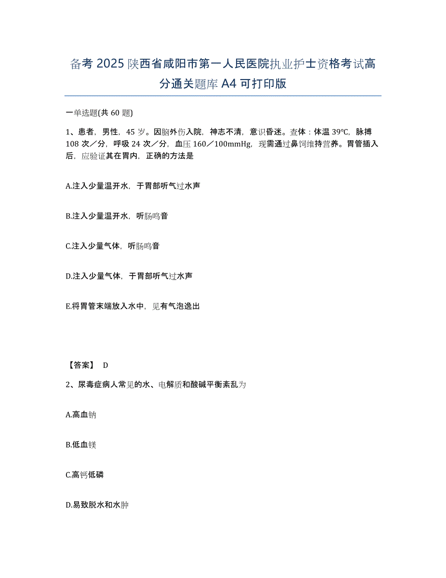 备考2025陕西省咸阳市第一人民医院执业护士资格考试高分通关题库A4可打印版_第1页