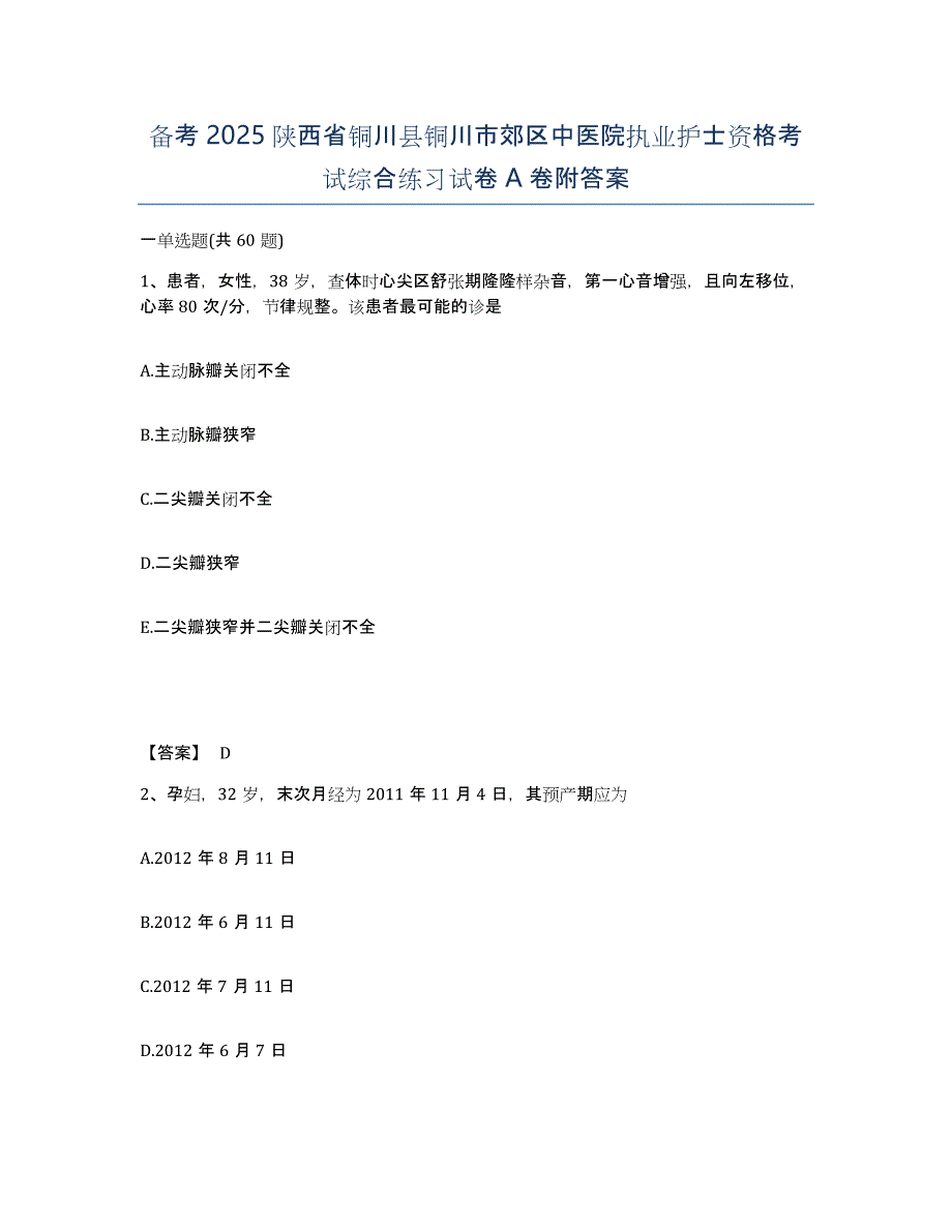 备考2025陕西省铜川县铜川市郊区中医院执业护士资格考试综合练习试卷A卷附答案_第1页