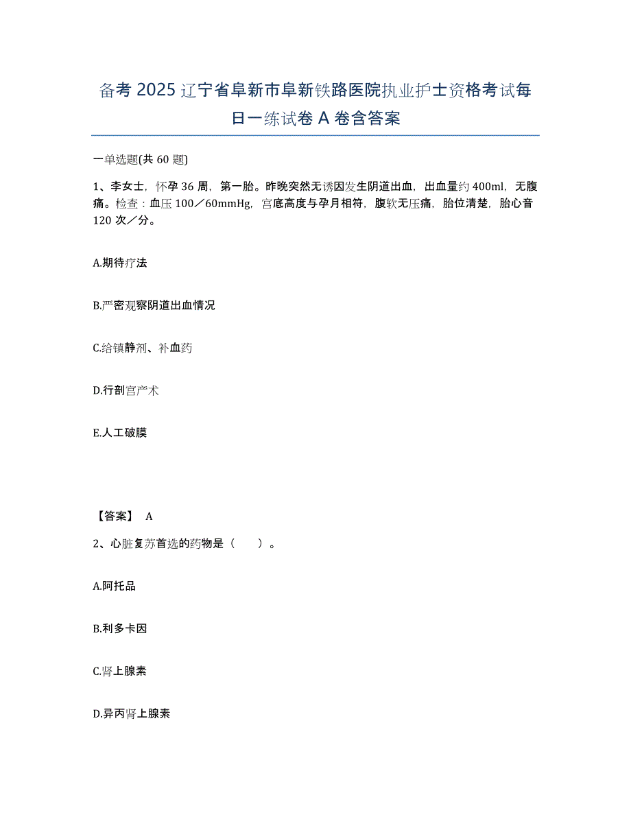 备考2025辽宁省阜新市阜新铁路医院执业护士资格考试每日一练试卷A卷含答案_第1页