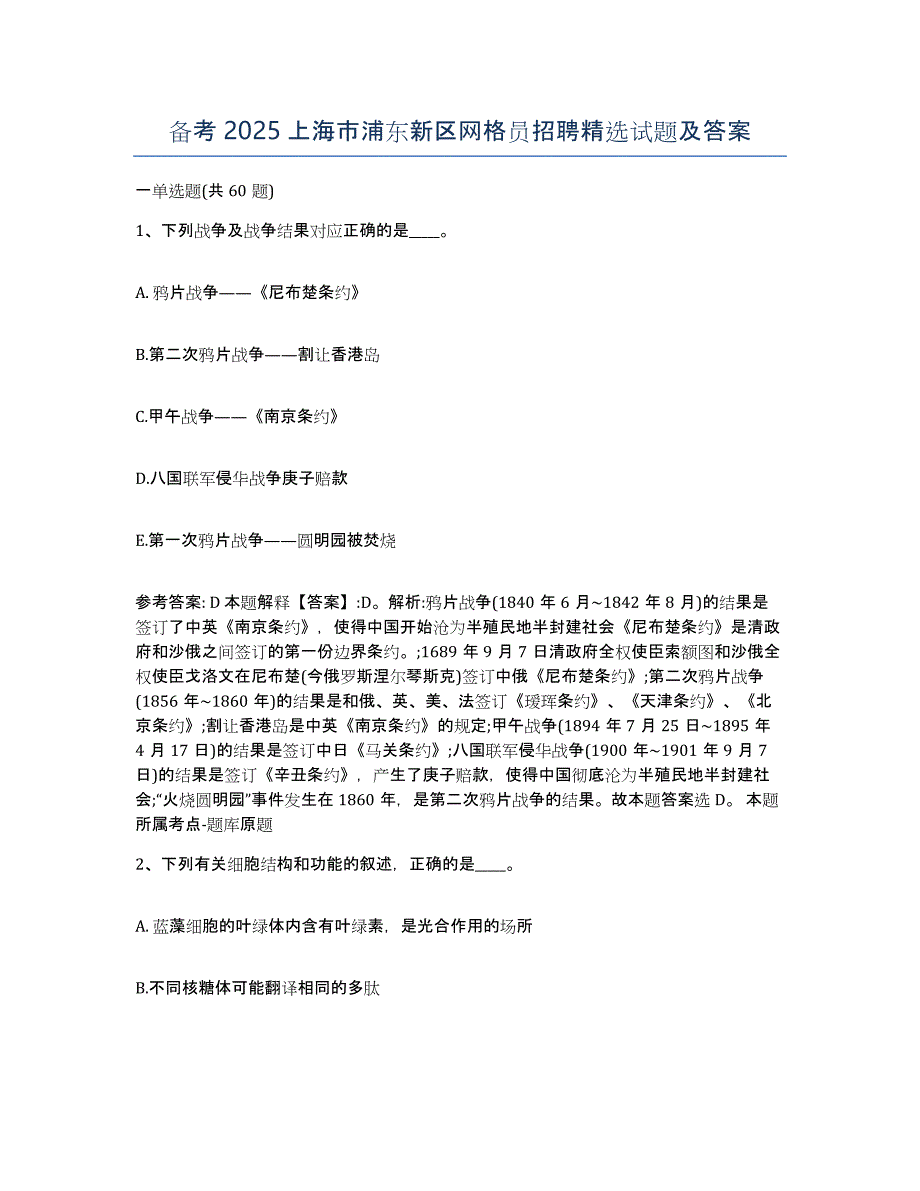 备考2025上海市浦东新区网格员招聘试题及答案_第1页