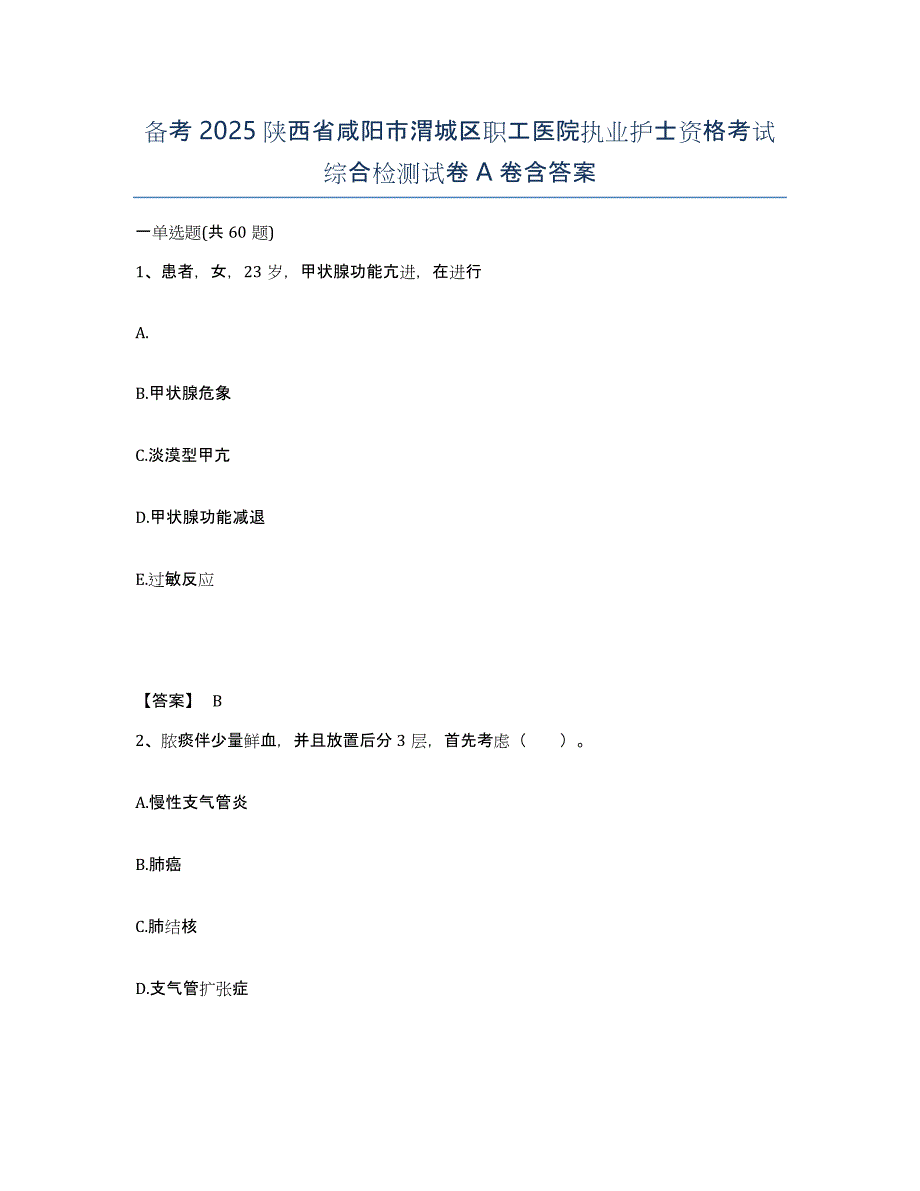 备考2025陕西省咸阳市渭城区职工医院执业护士资格考试综合检测试卷A卷含答案_第1页