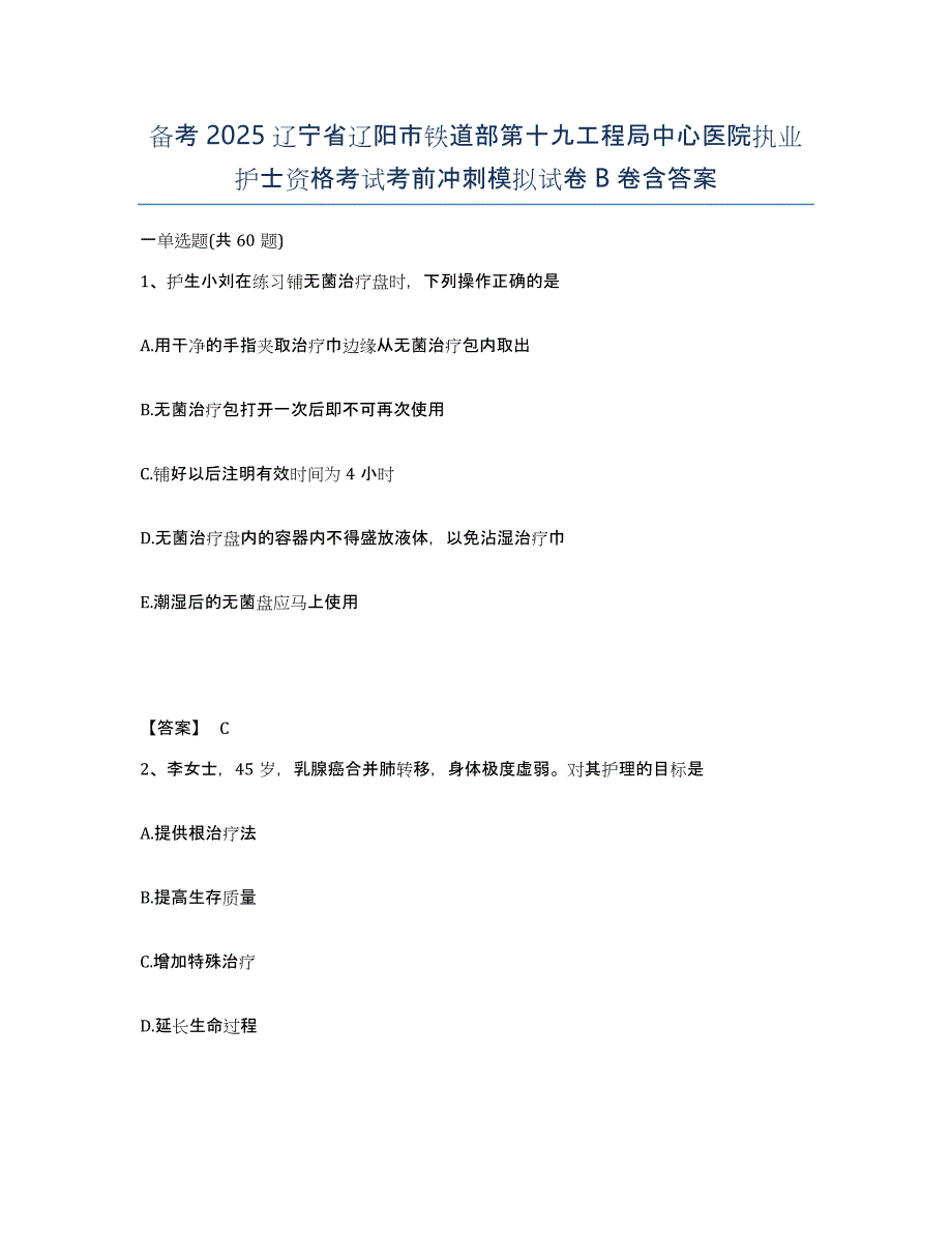 备考2025辽宁省辽阳市铁道部第十九工程局中心医院执业护士资格考试考前冲刺模拟试卷B卷含答案_第1页