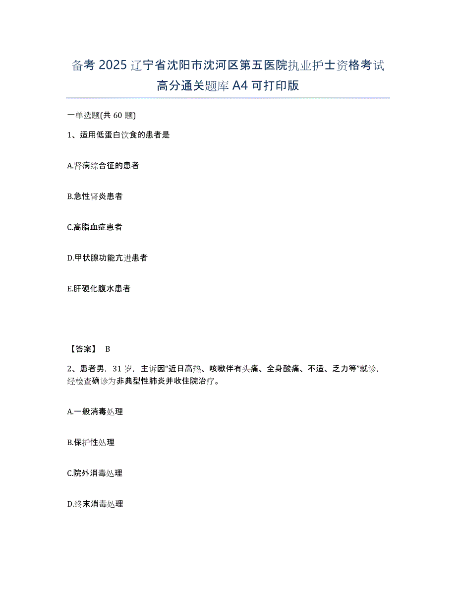 备考2025辽宁省沈阳市沈河区第五医院执业护士资格考试高分通关题库A4可打印版_第1页