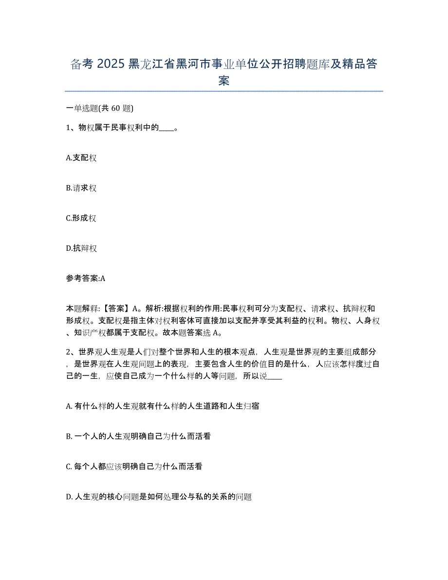 备考2025黑龙江省黑河市事业单位公开招聘题库及答案_第1页