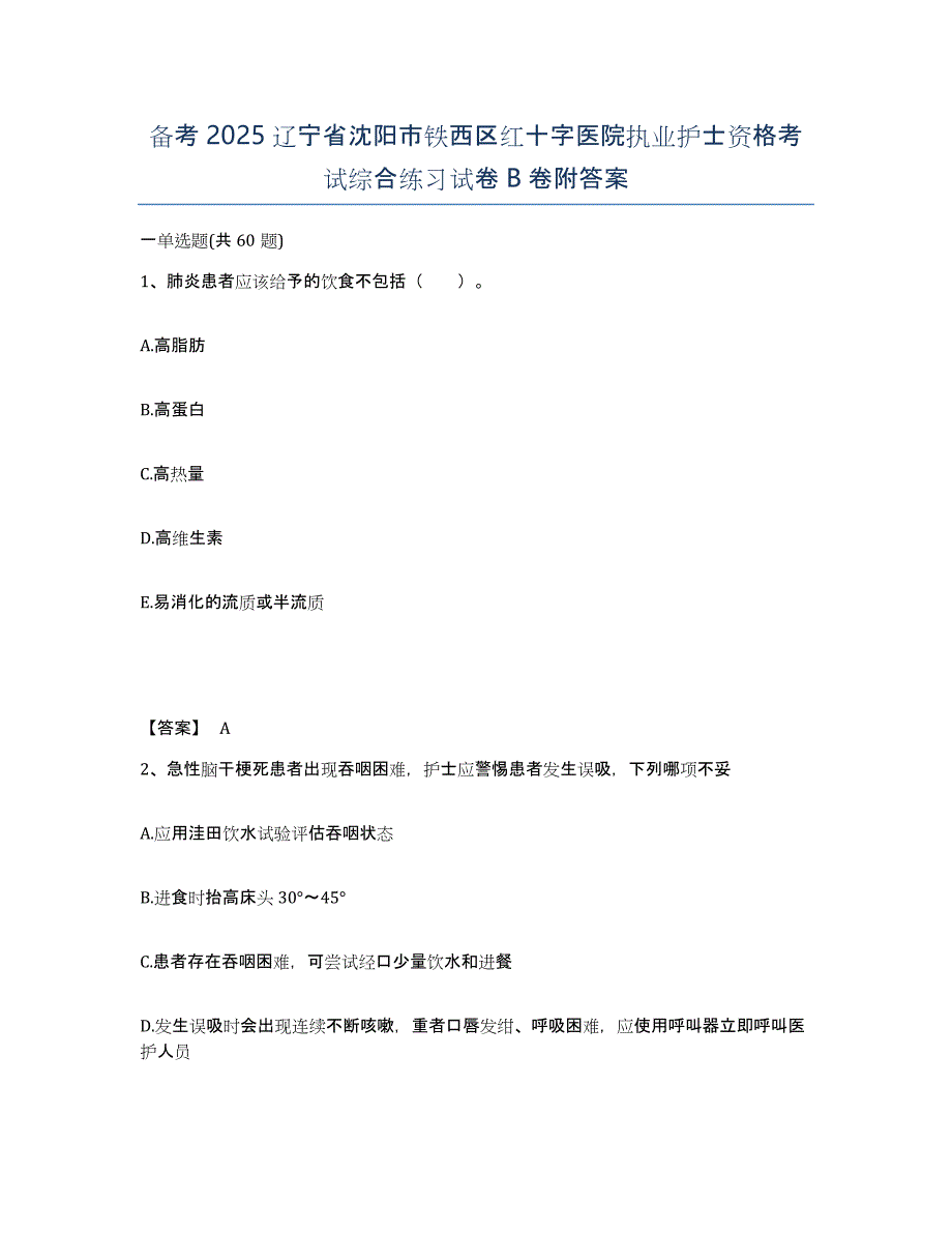 备考2025辽宁省沈阳市铁西区红十字医院执业护士资格考试综合练习试卷B卷附答案_第1页