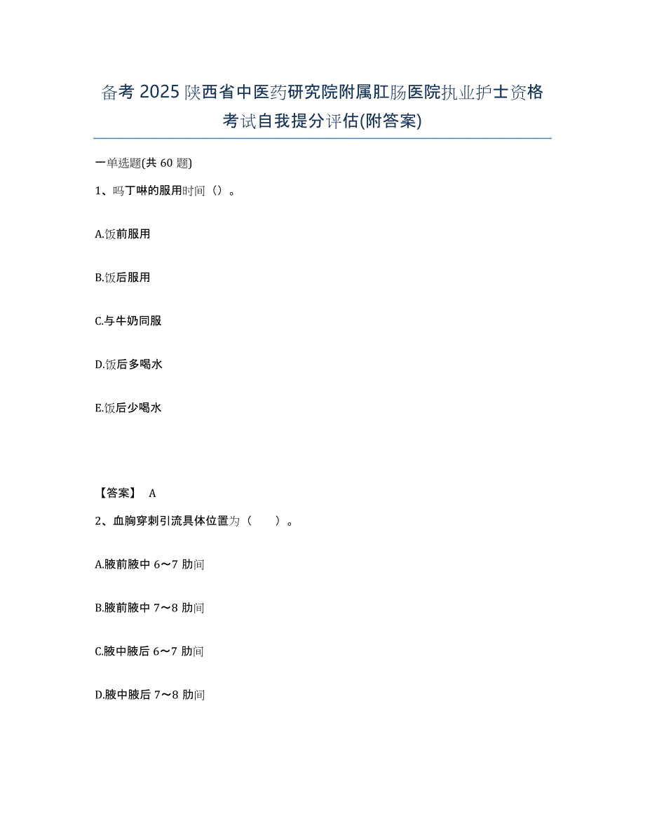 备考2025陕西省中医药研究院附属肛肠医院执业护士资格考试自我提分评估(附答案)_第1页