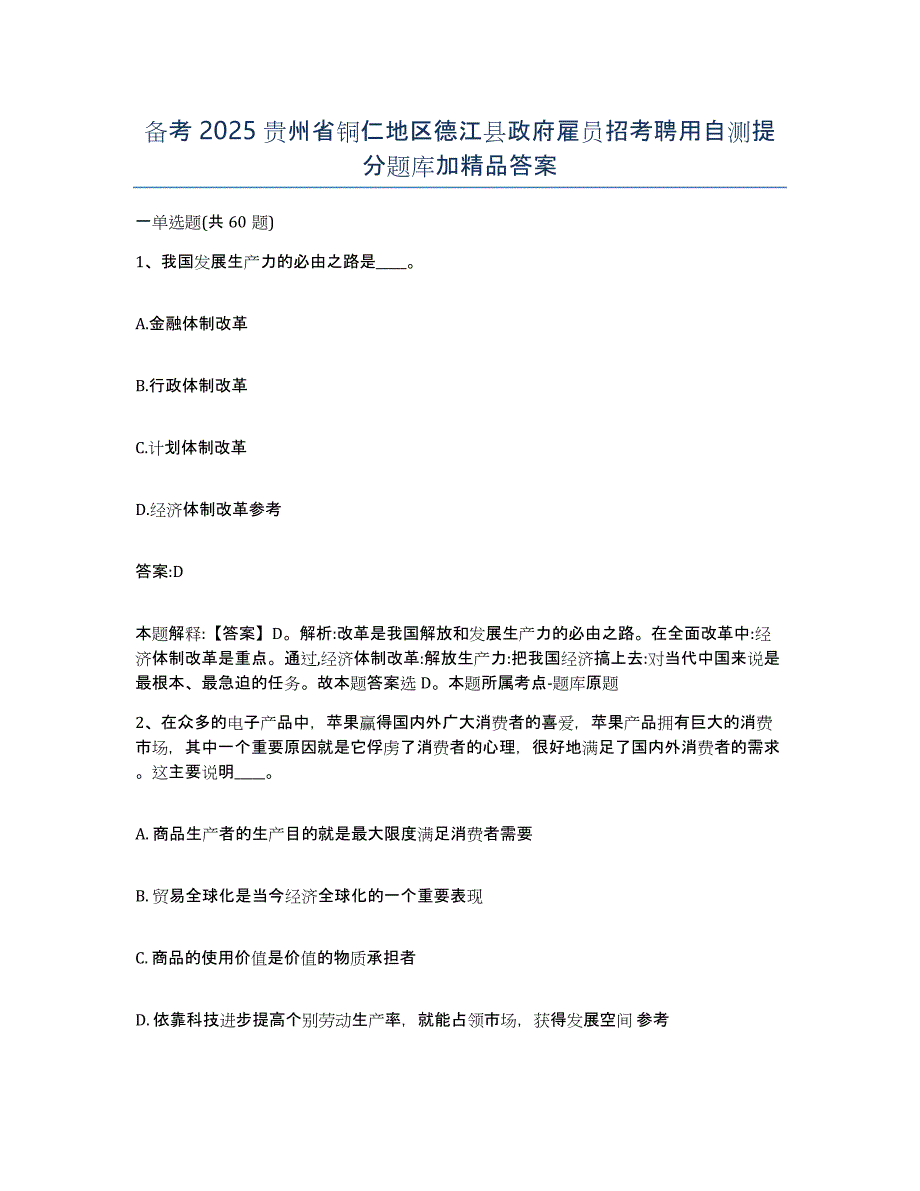 备考2025贵州省铜仁地区德江县政府雇员招考聘用自测提分题库加答案_第1页