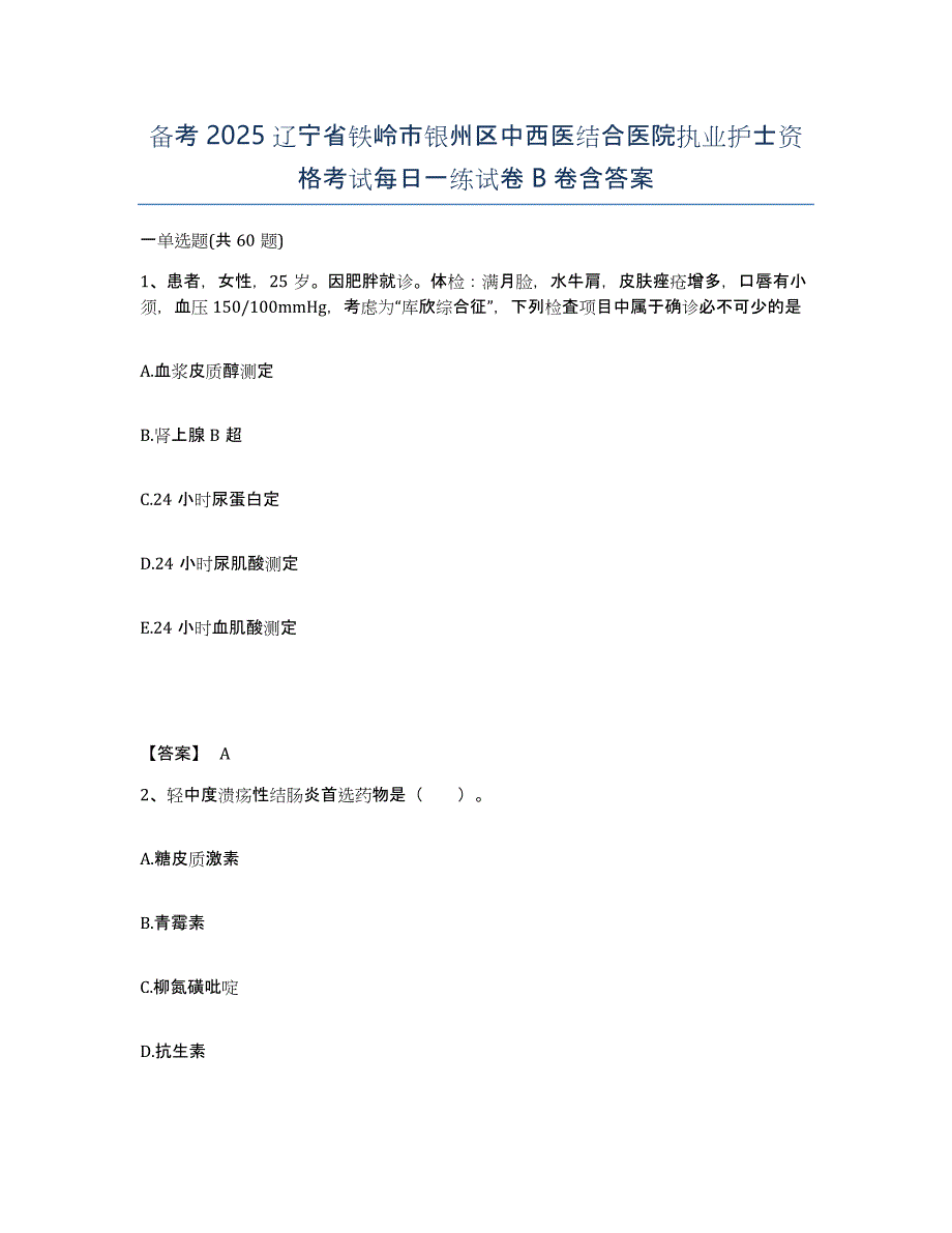 备考2025辽宁省铁岭市银州区中西医结合医院执业护士资格考试每日一练试卷B卷含答案_第1页