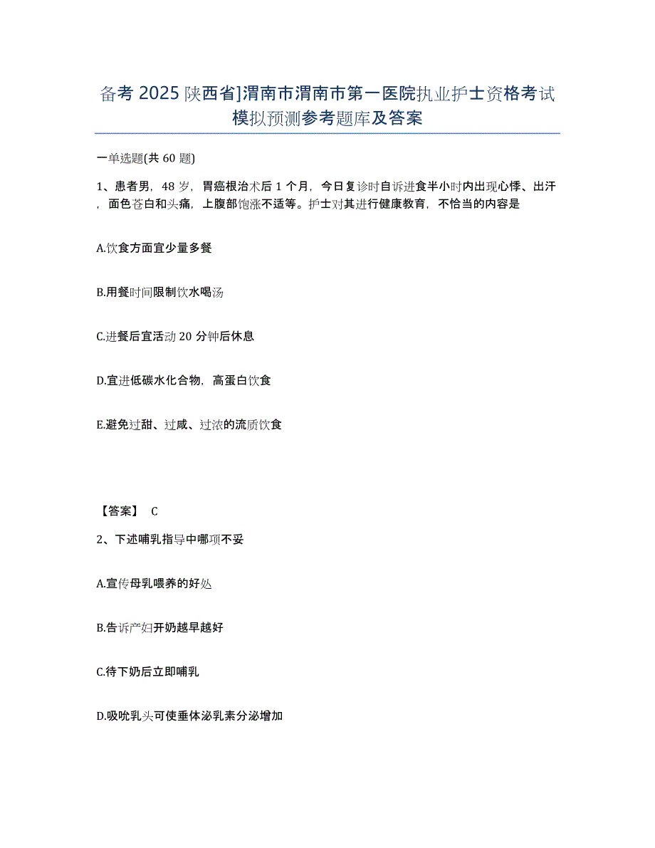 备考2025陕西省]渭南市渭南市第一医院执业护士资格考试模拟预测参考题库及答案_第1页