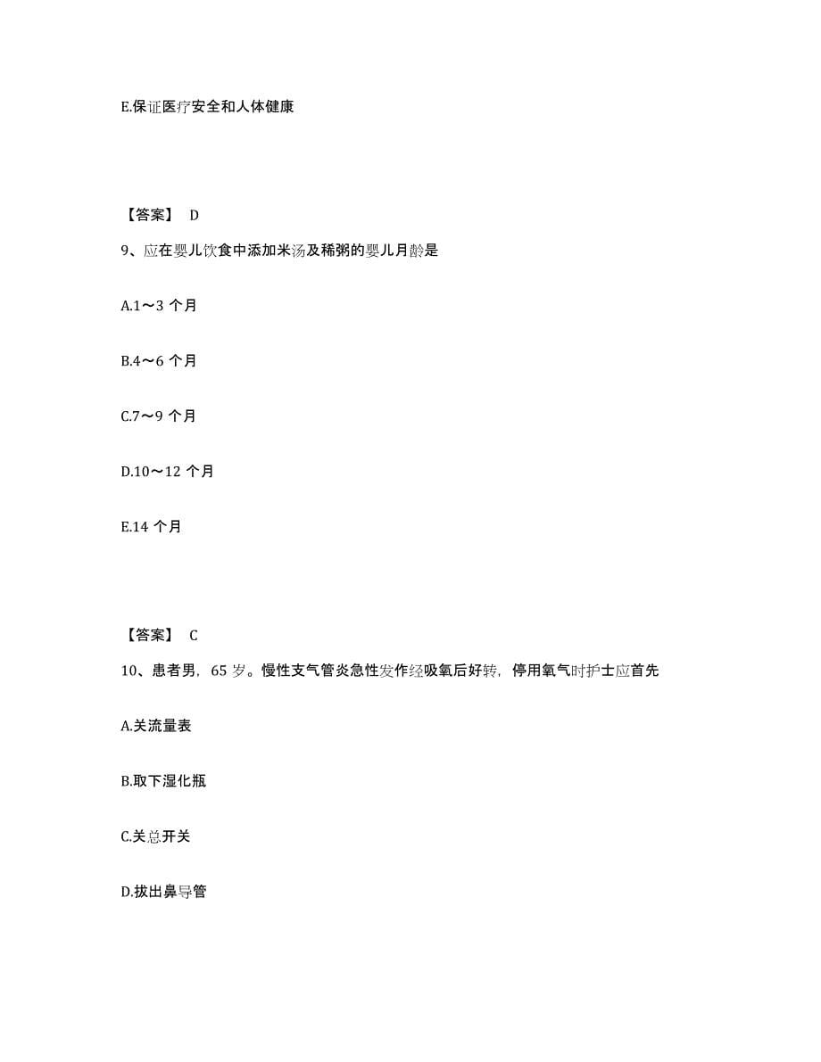 备考2025辽宁省盘山县东郭苇场职工医院执业护士资格考试通关题库(附带答案)_第5页