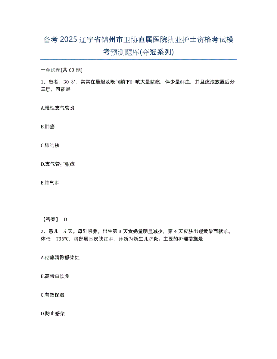 备考2025辽宁省锦州市卫协直属医院执业护士资格考试模考预测题库(夺冠系列)_第1页