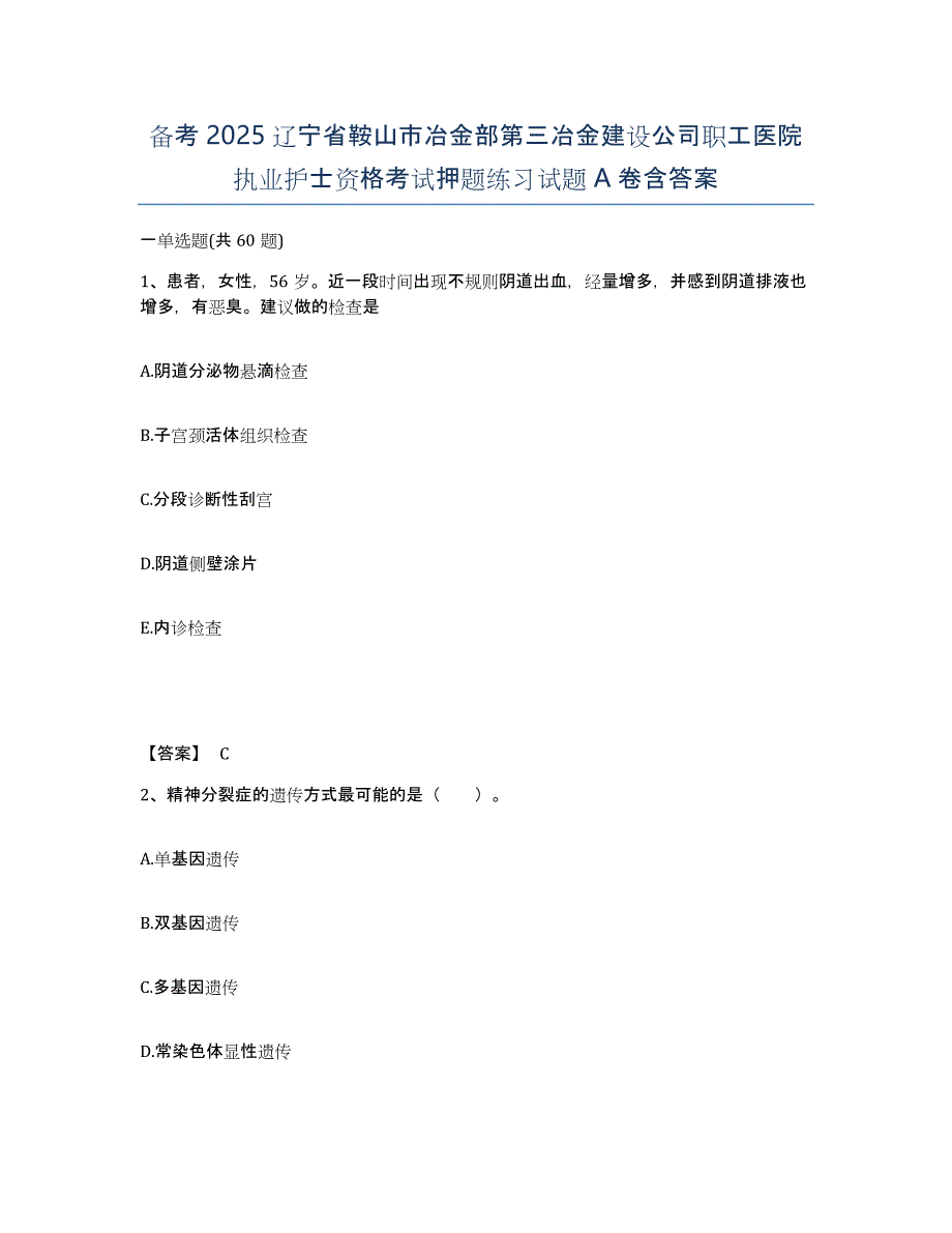 备考2025辽宁省鞍山市冶金部第三冶金建设公司职工医院执业护士资格考试押题练习试题A卷含答案_第1页