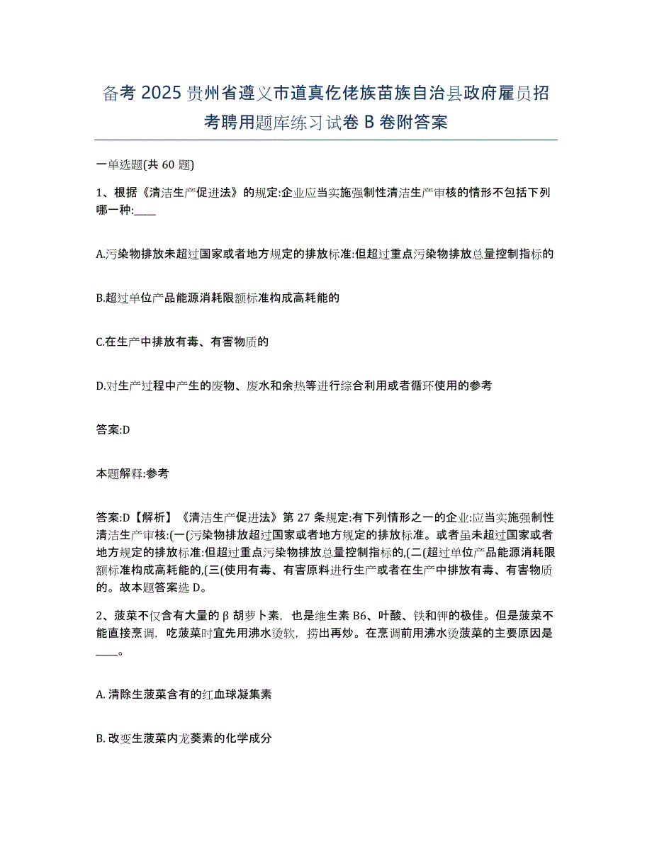 备考2025贵州省遵义市道真仡佬族苗族自治县政府雇员招考聘用题库练习试卷B卷附答案_第1页