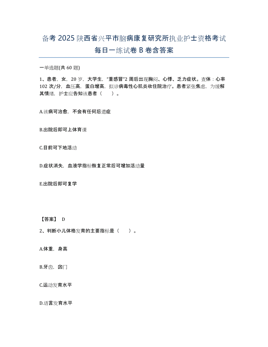 备考2025陕西省兴平市脑病康复研究所执业护士资格考试每日一练试卷B卷含答案_第1页