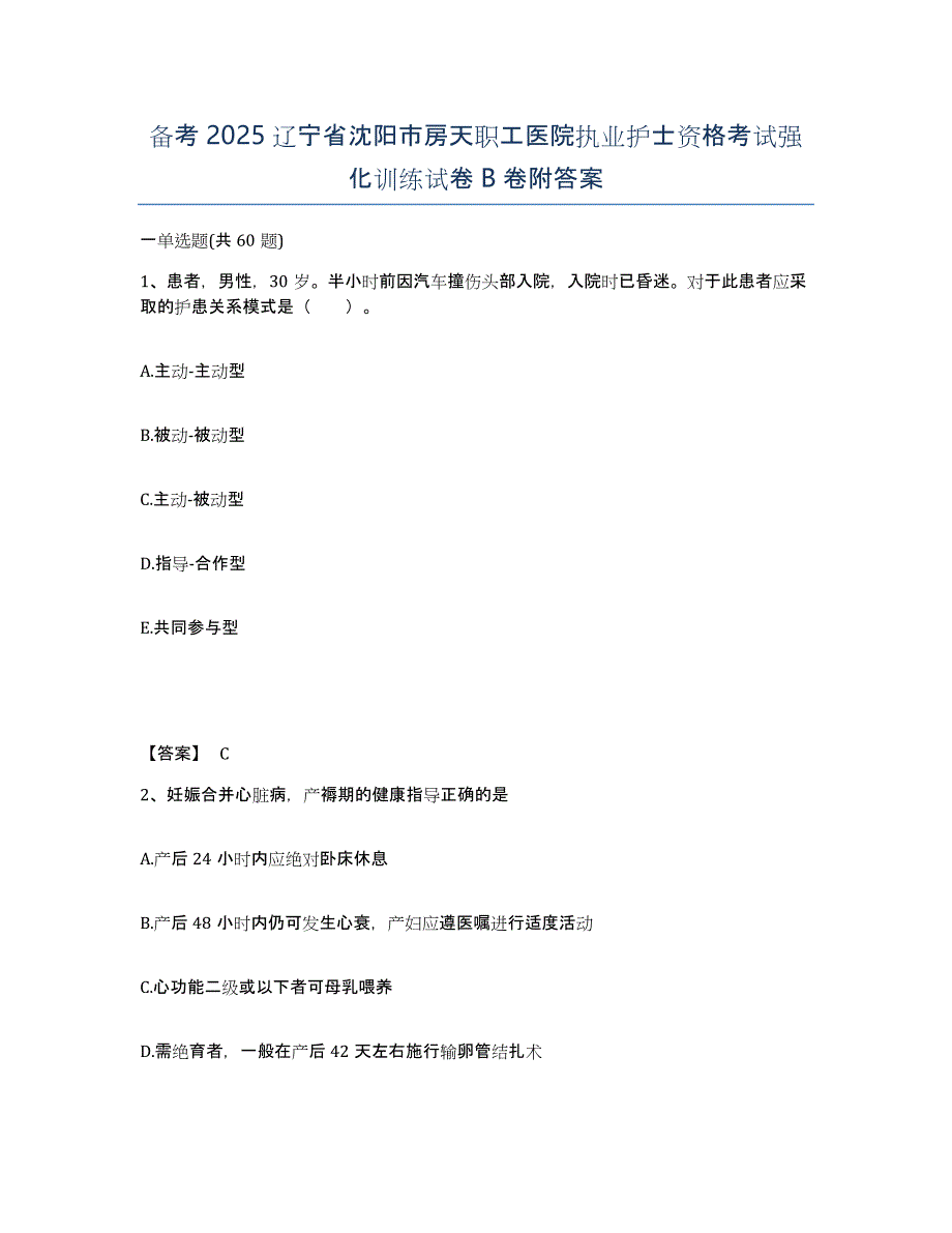 备考2025辽宁省沈阳市房天职工医院执业护士资格考试强化训练试卷B卷附答案_第1页