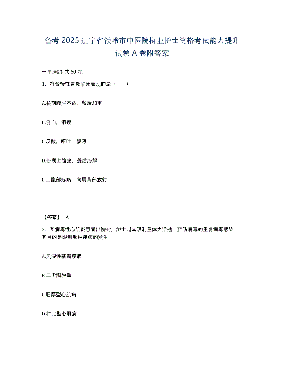 备考2025辽宁省铁岭市中医院执业护士资格考试能力提升试卷A卷附答案_第1页