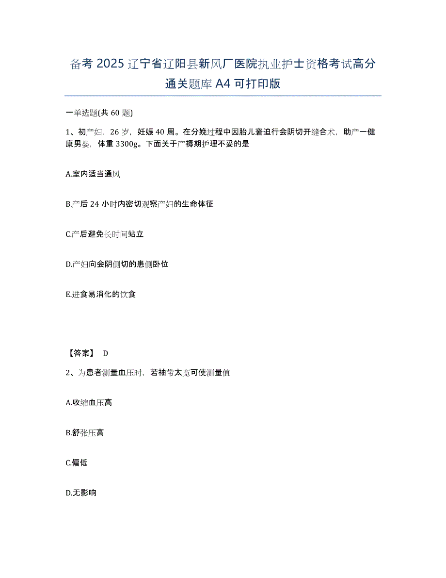 备考2025辽宁省辽阳县新风厂医院执业护士资格考试高分通关题库A4可打印版_第1页