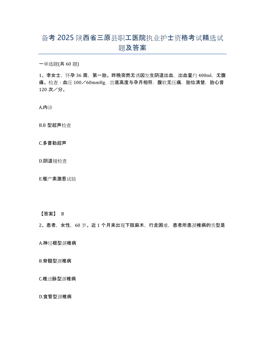 备考2025陕西省三原县职工医院执业护士资格考试试题及答案_第1页