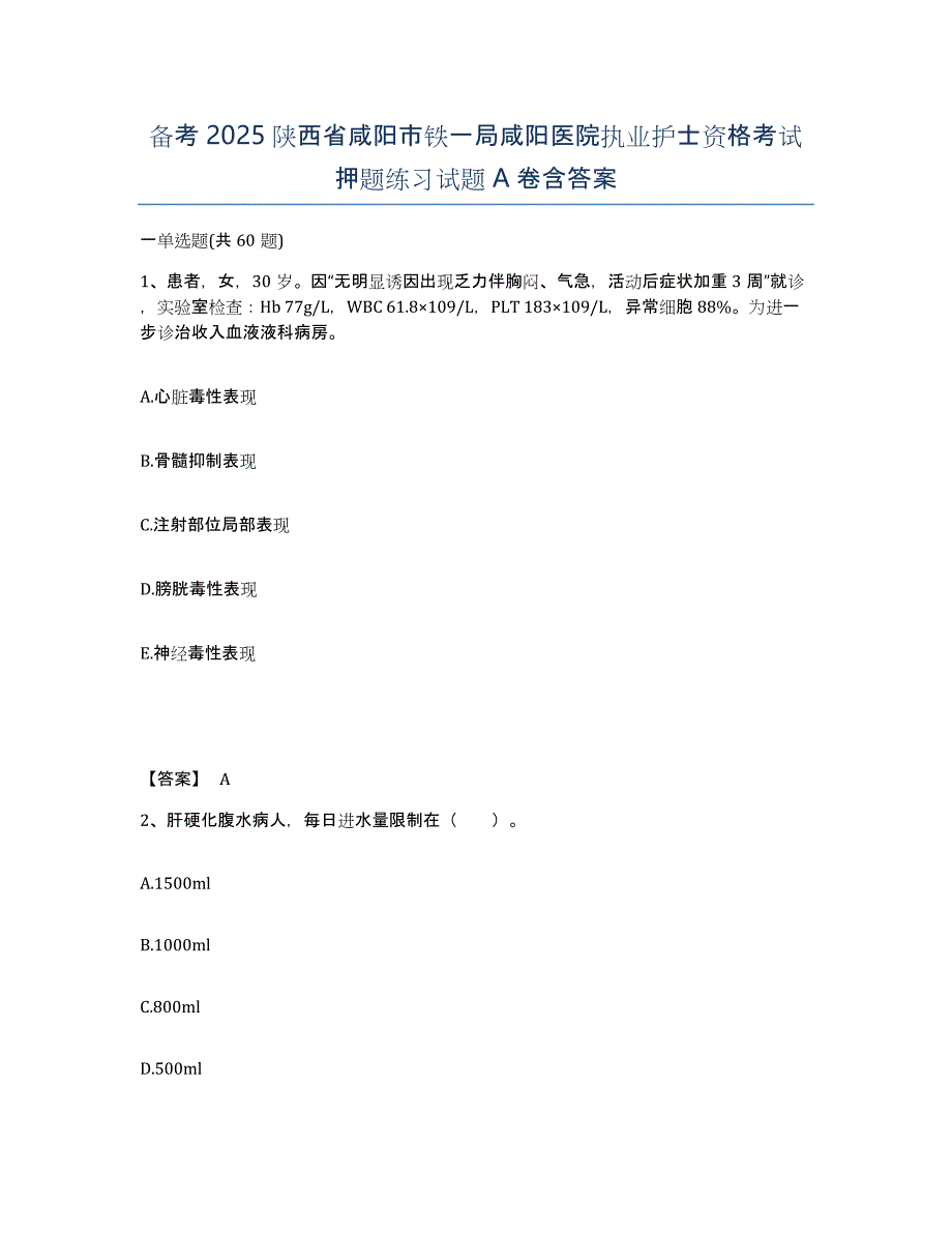 备考2025陕西省咸阳市铁一局咸阳医院执业护士资格考试押题练习试题A卷含答案_第1页