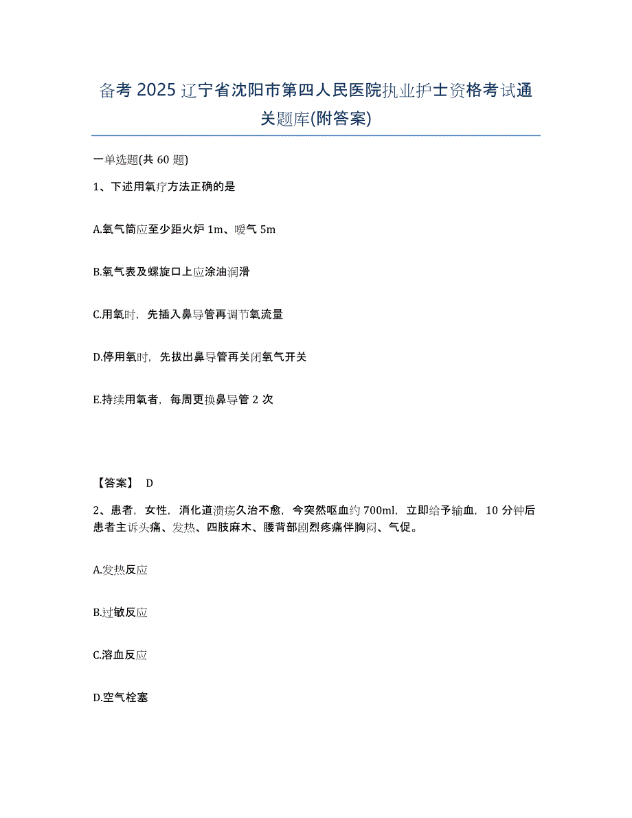 备考2025辽宁省沈阳市第四人民医院执业护士资格考试通关题库(附答案)_第1页