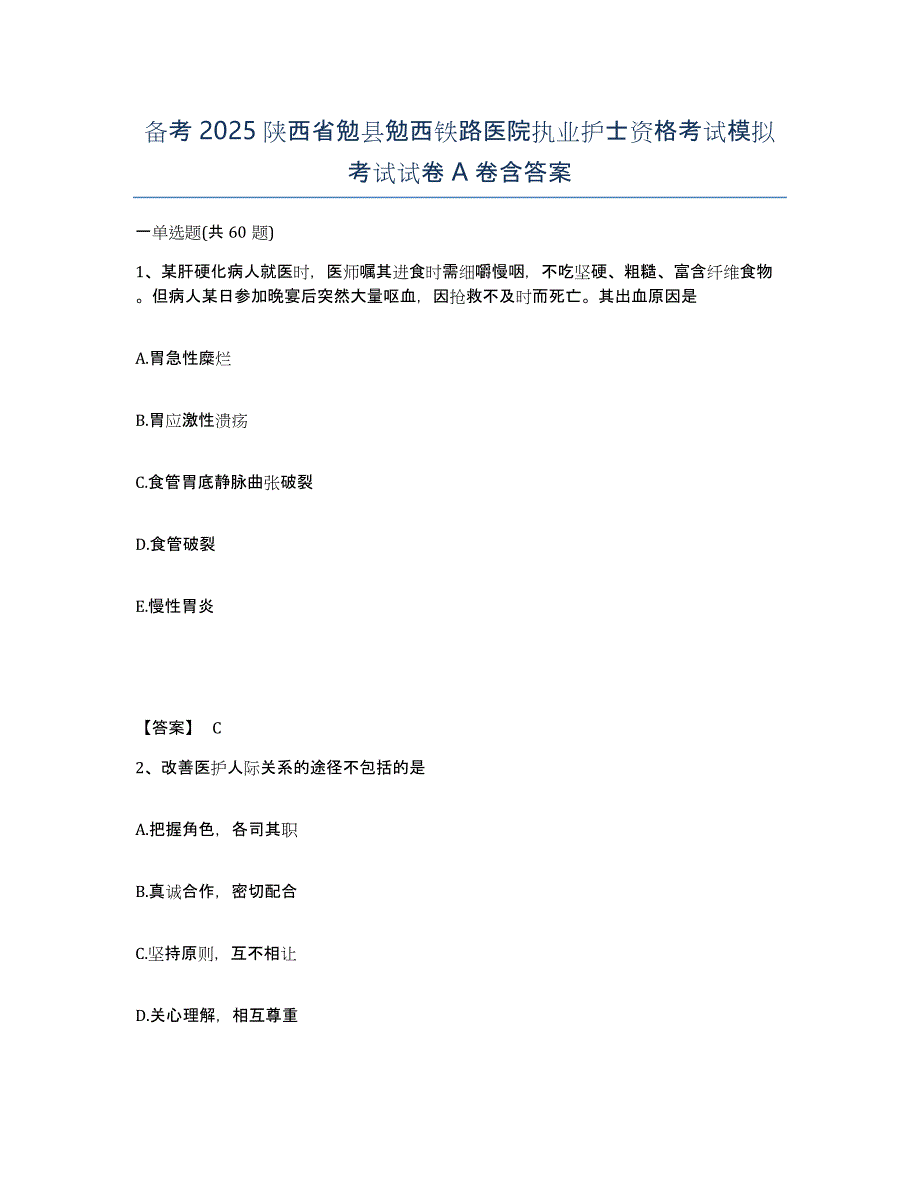 备考2025陕西省勉县勉西铁路医院执业护士资格考试模拟考试试卷A卷含答案_第1页