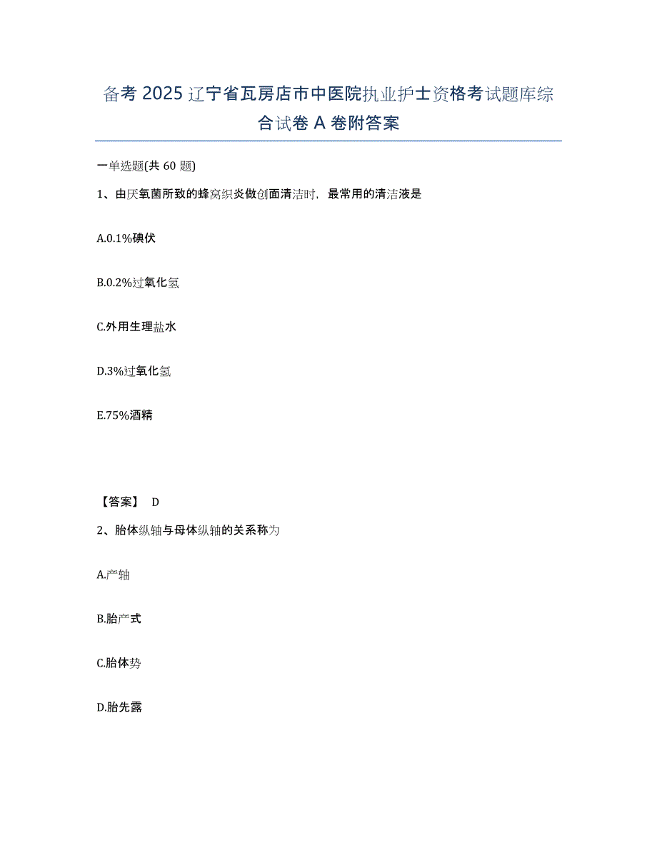 备考2025辽宁省瓦房店市中医院执业护士资格考试题库综合试卷A卷附答案_第1页