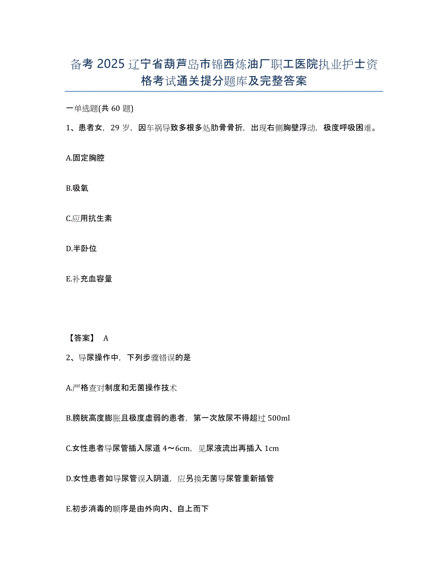 备考2025辽宁省葫芦岛市锦西炼油厂职工医院执业护士资格考试通关提分题库及完整答案_第1页