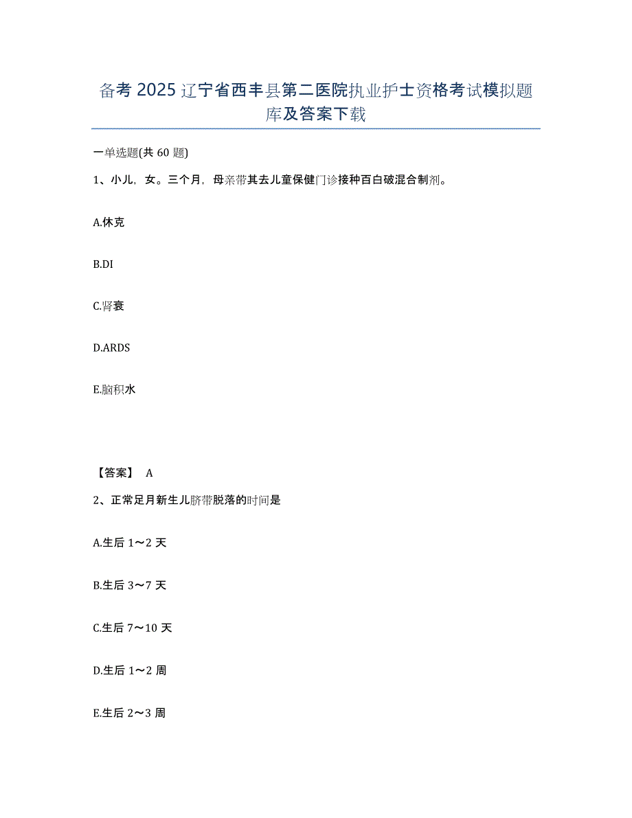 备考2025辽宁省西丰县第二医院执业护士资格考试模拟题库及答案_第1页