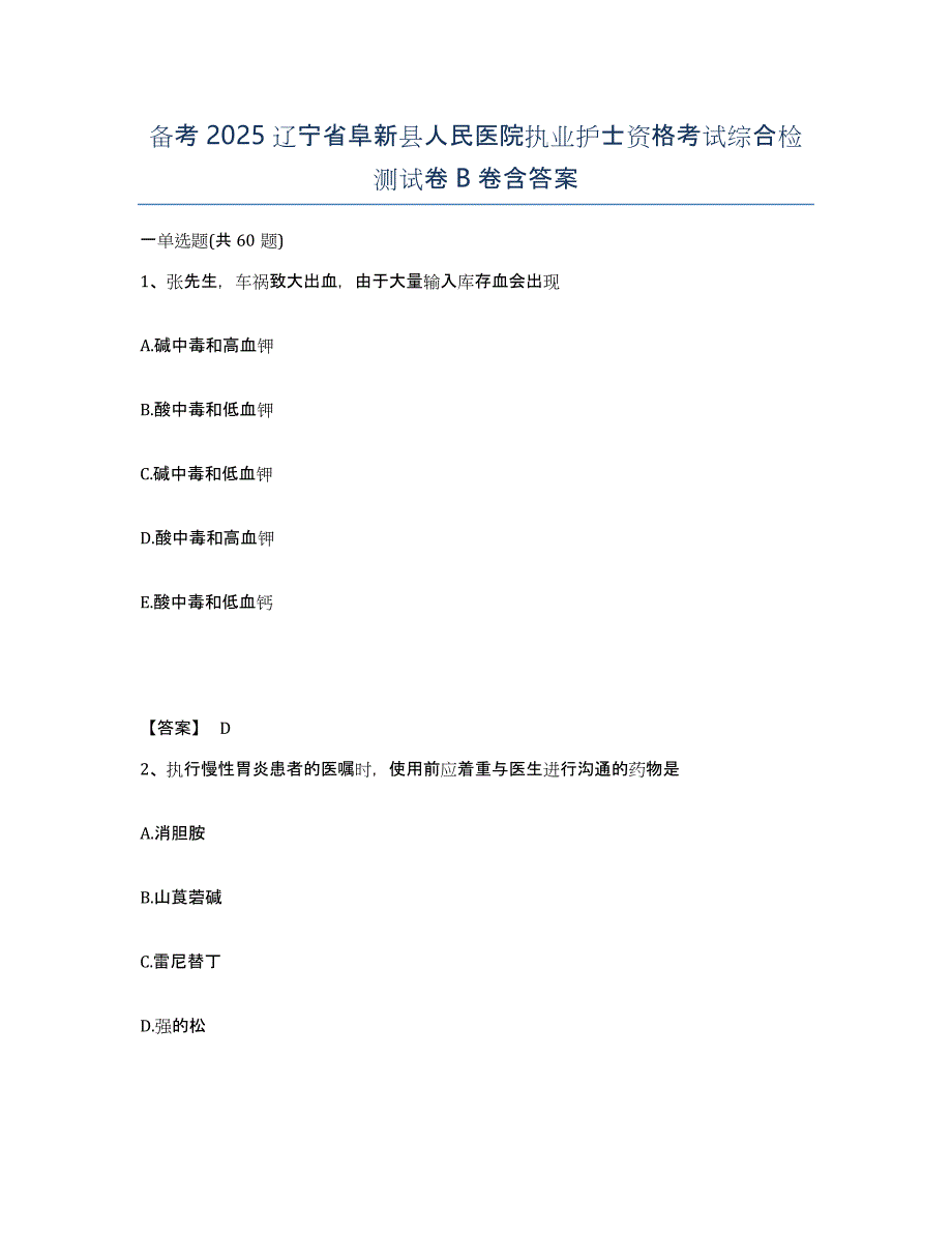 备考2025辽宁省阜新县人民医院执业护士资格考试综合检测试卷B卷含答案_第1页