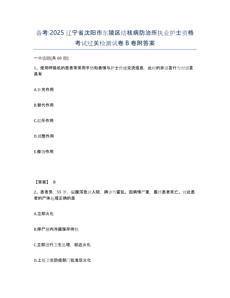 备考2025辽宁省沈阳市东陵区结核病防治所执业护士资格考试过关检测试卷B卷附答案_第1页