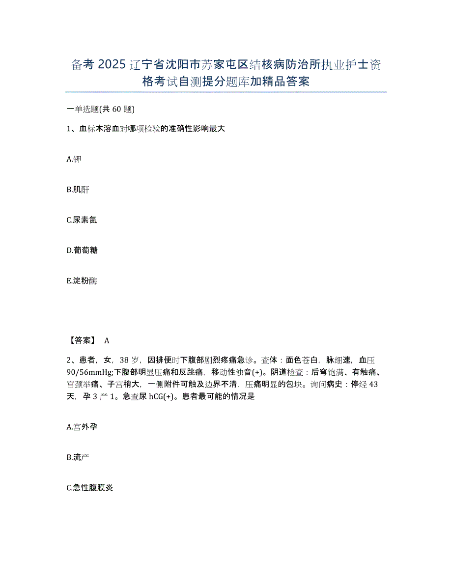 备考2025辽宁省沈阳市苏家屯区结核病防治所执业护士资格考试自测提分题库加答案_第1页