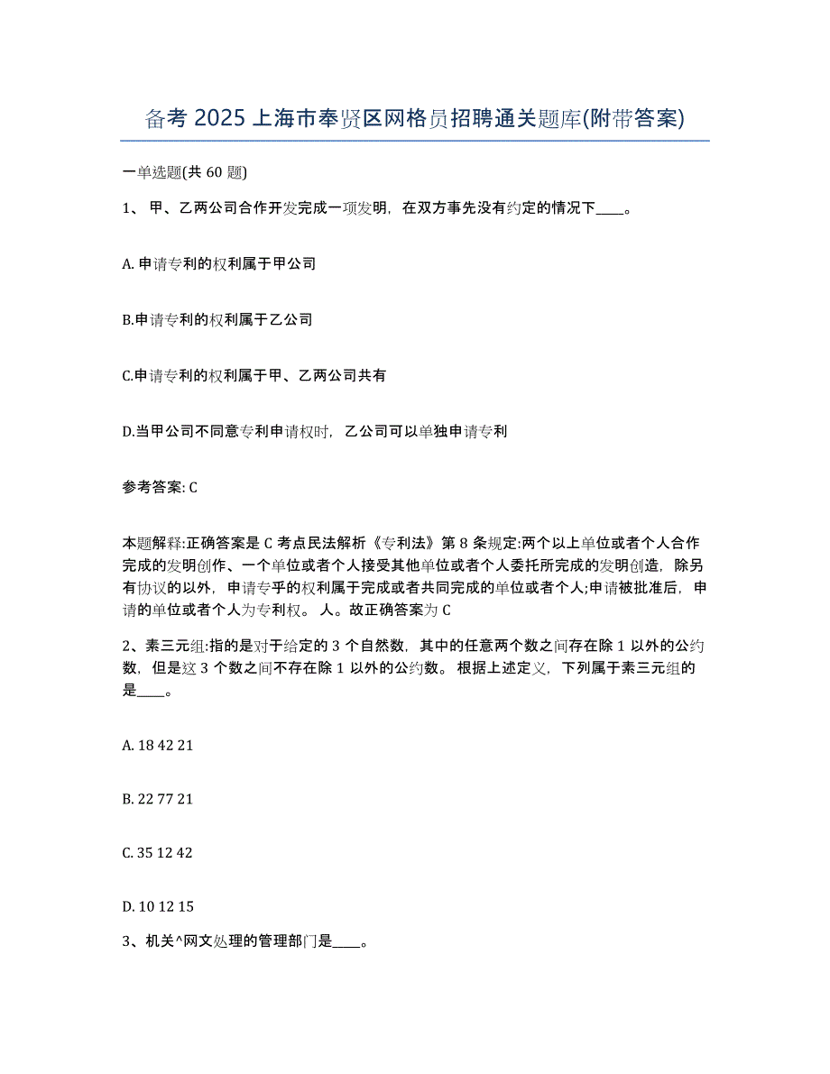 备考2025上海市奉贤区网格员招聘通关题库(附带答案)_第1页