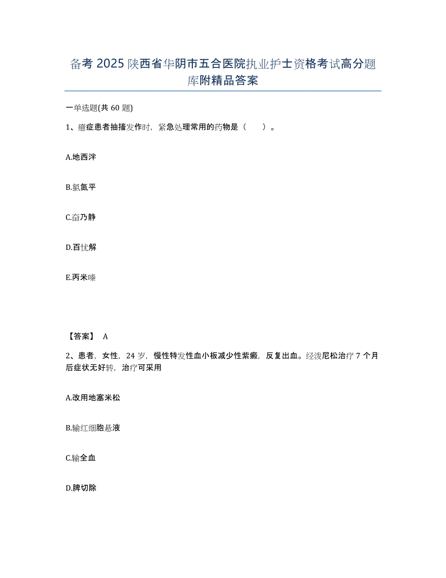 备考2025陕西省华阴市五合医院执业护士资格考试高分题库附答案_第1页