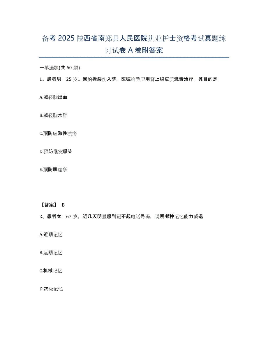 备考2025陕西省南郑县人民医院执业护士资格考试真题练习试卷A卷附答案_第1页