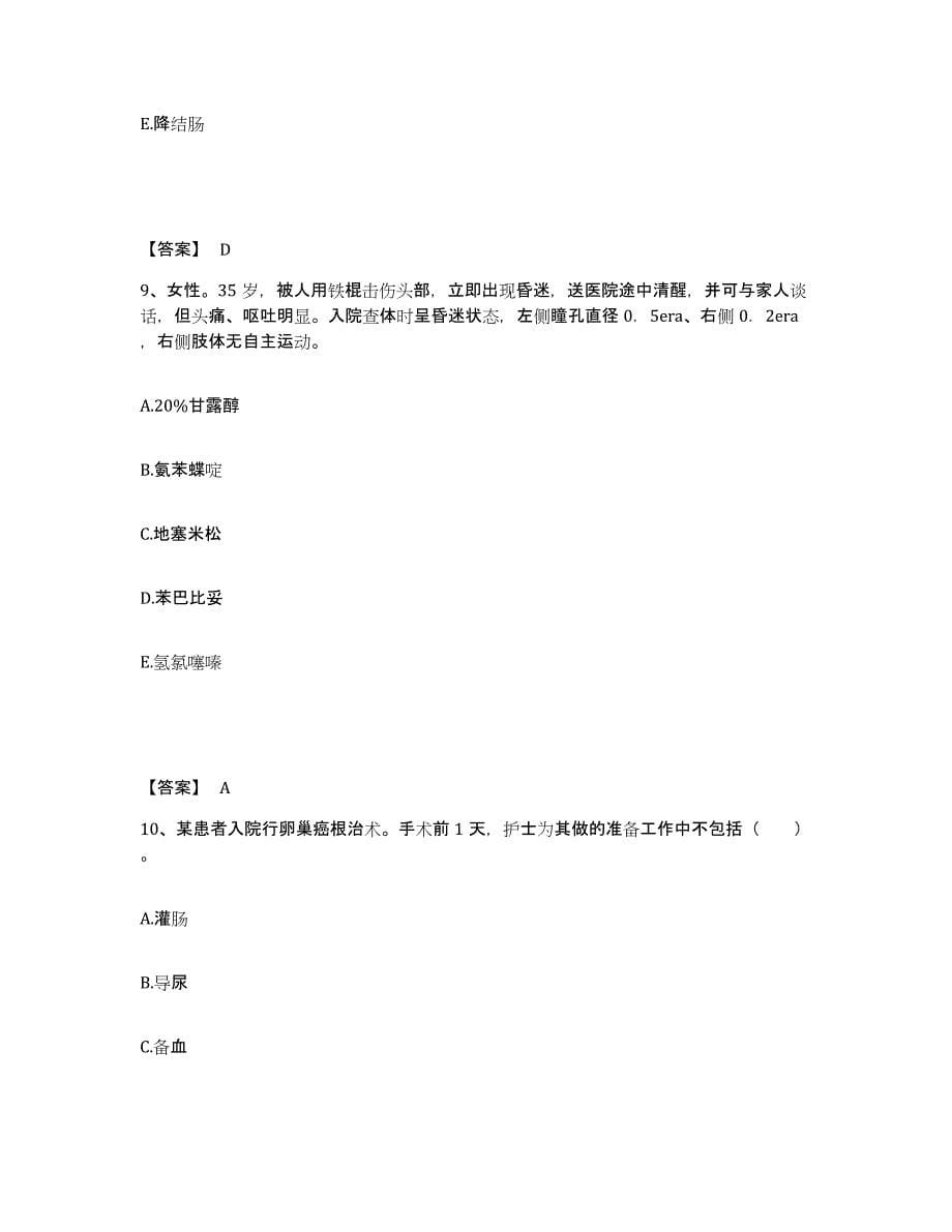 备考2025陕西省咸阳市咸阳中医肿瘤医院陕西中医肿瘤研究所执业护士资格考试真题练习试卷A卷附答案_第5页