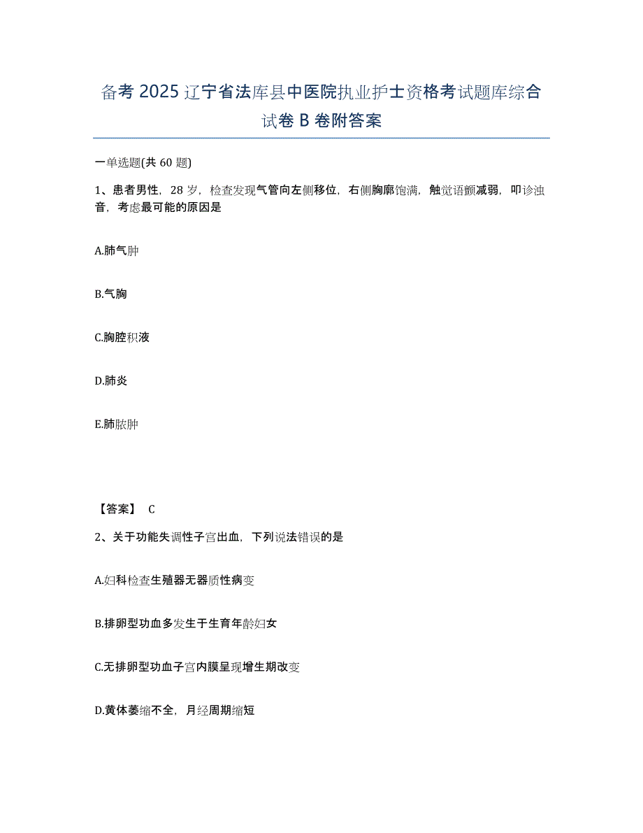 备考2025辽宁省法库县中医院执业护士资格考试题库综合试卷B卷附答案_第1页